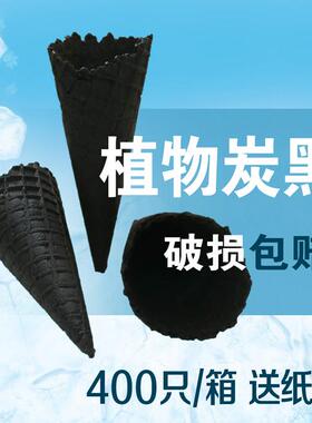 炭黑脆皮蛋筒冰激凌机珍宝甜筒壳商用脆筒花边筒华夫量大价优直营