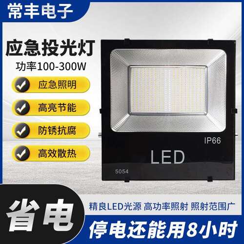 led投光灯射灯室外防水强光应急灯灯工厂车间户外探照灯高亮