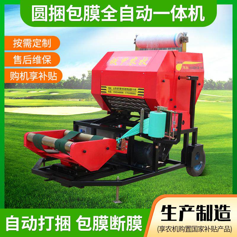 铁甲9YDM-0.7型青贮饲料圆捆包膜全自动一体机圆捆包膜机羊