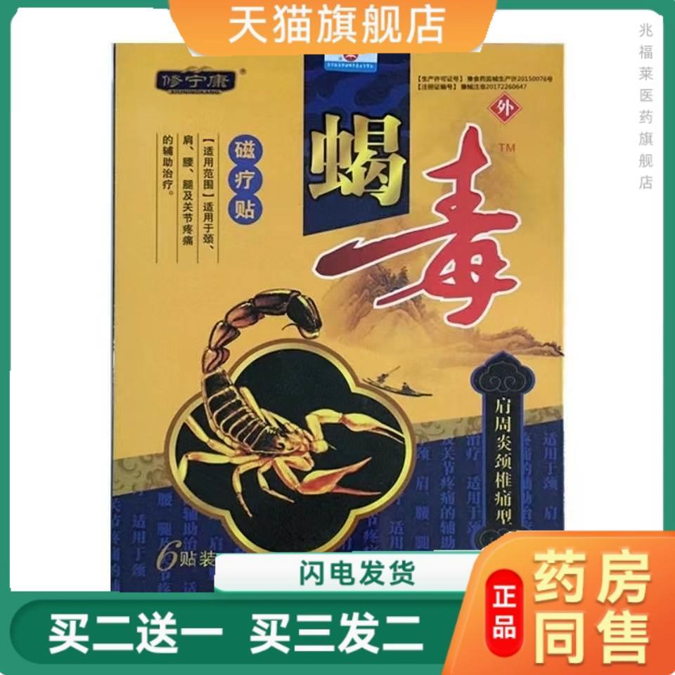 修宁康蝎毒磁疗贴腰椎间盘突生出跌打损伤骨质增生骨质增蝎毒膏贴