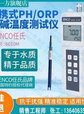 6010M美国任氏JENCO可携式PH计ORP计酸度计600P校正液PH电极6003P