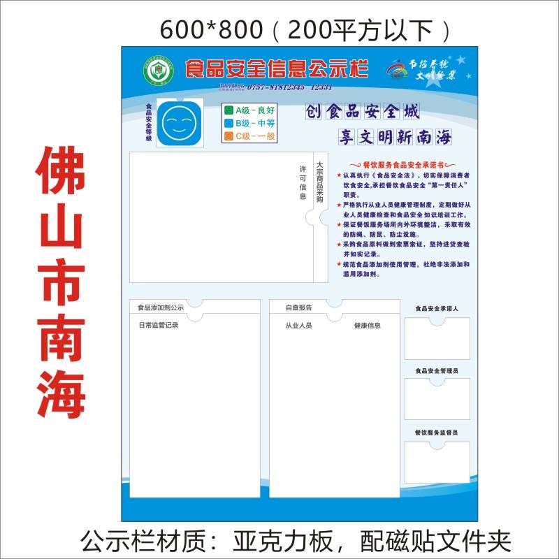 广东佛山餐饮食品安全监管信息公示牌栏南海禅城石湾顺德食品公告