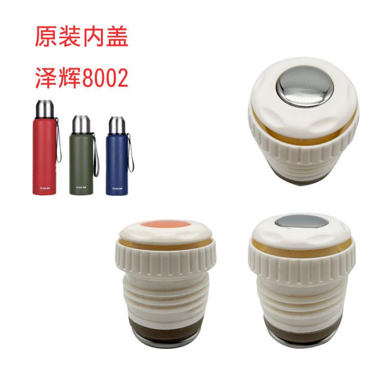 适用泽辉保温杯盖子8002/8011单卖杯盖内盖瓶盖出水按压开关配件