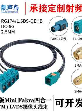 泰科版MINIFAKRA四合一(HFM)公转FAKRA/SMA头RG174/1.5DS-QEHB线