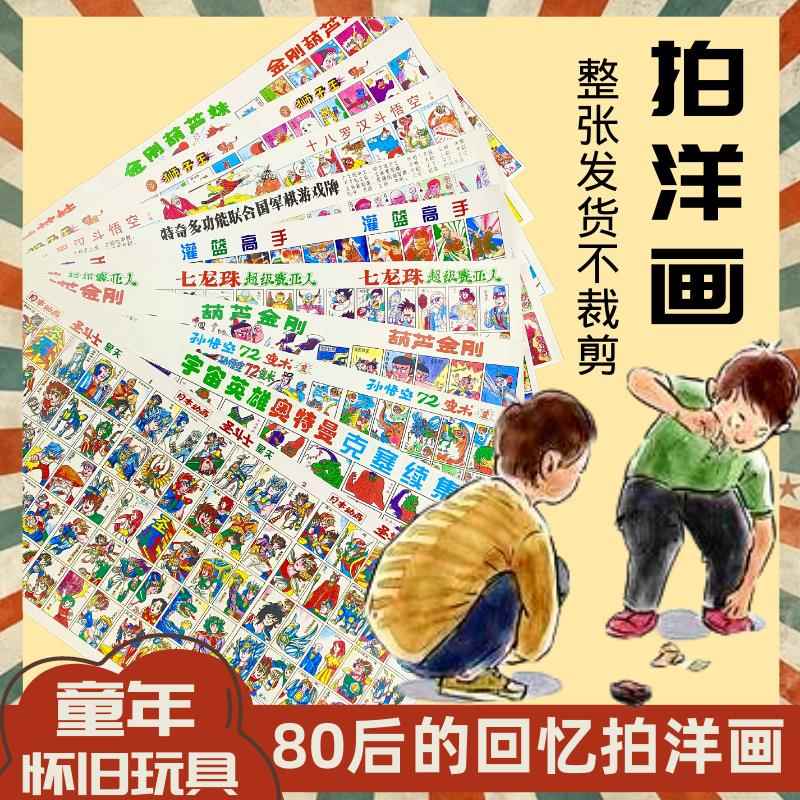 80后怀旧玩具圣斗士洋画整张灌篮高手七龙珠童年经典画片九零年代