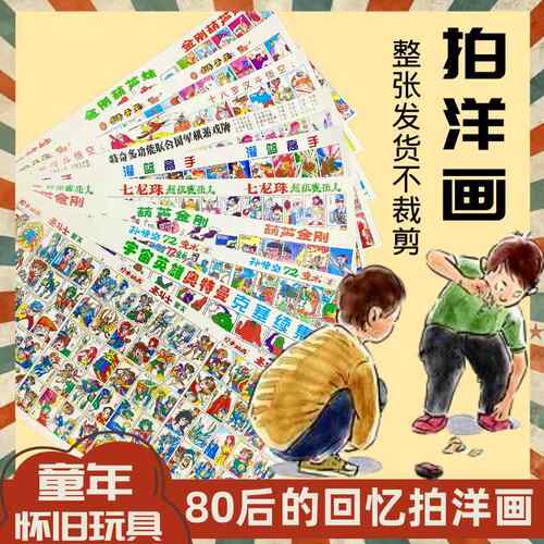 80后怀旧玩具圣斗士洋画整张灌篮高手七龙珠童年经典画片九零年代