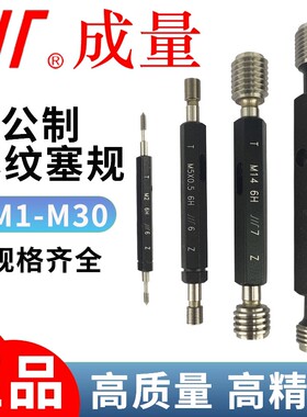 成量公制螺纹塞规M1-M30通止规 6H精度牙规/螺纹通止规/粗牙细牙