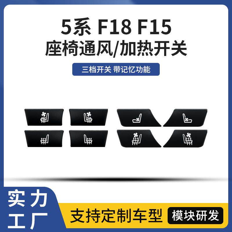 适用于宝马5系通风座椅加热开关系GLC系F18F15