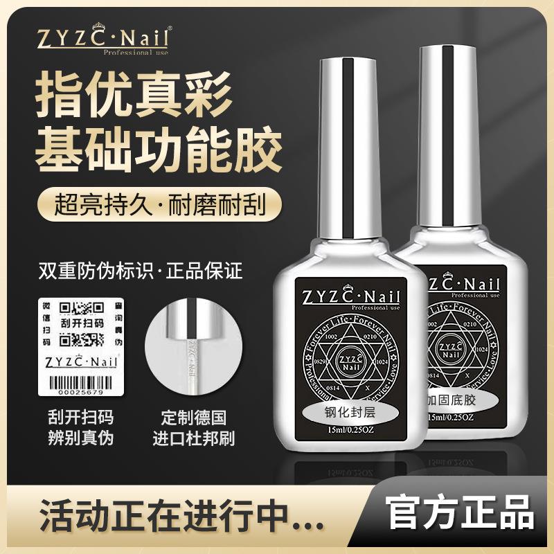 ZYZC指优真彩功能胶美甲钢化镀晶磨砂免洗封层底胶加固防翘粘合剂