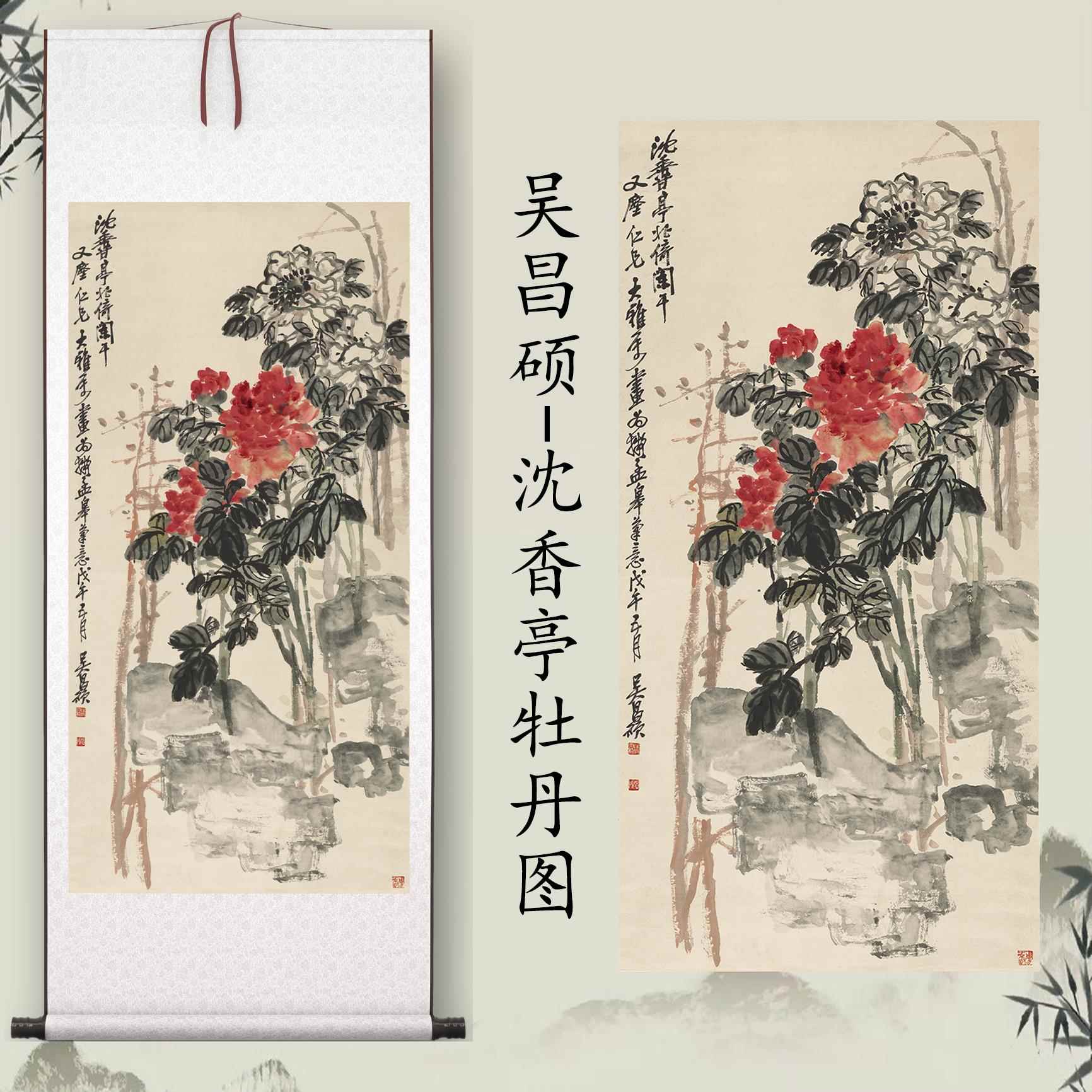 吴昌硕《沈香亭牡丹》客厅挂画玄关茶室书房装饰画植物国画高清
