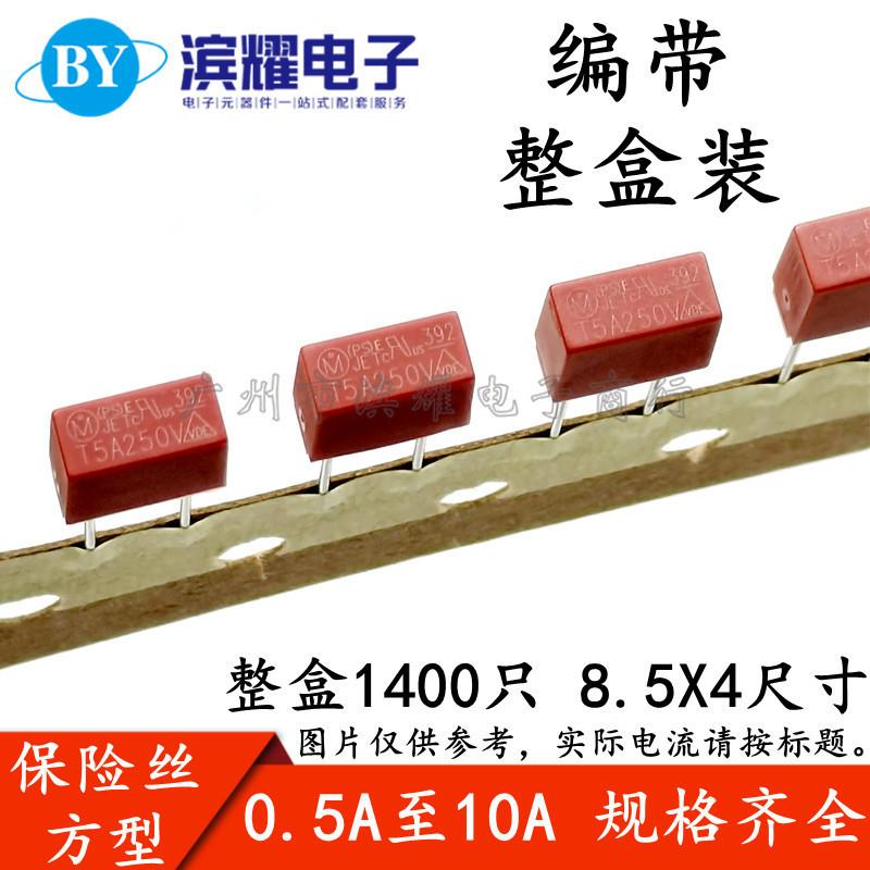 392方型保险丝编带T1A/2A/3.15A/5A/6.3A/8A/10A250V电源保险丝