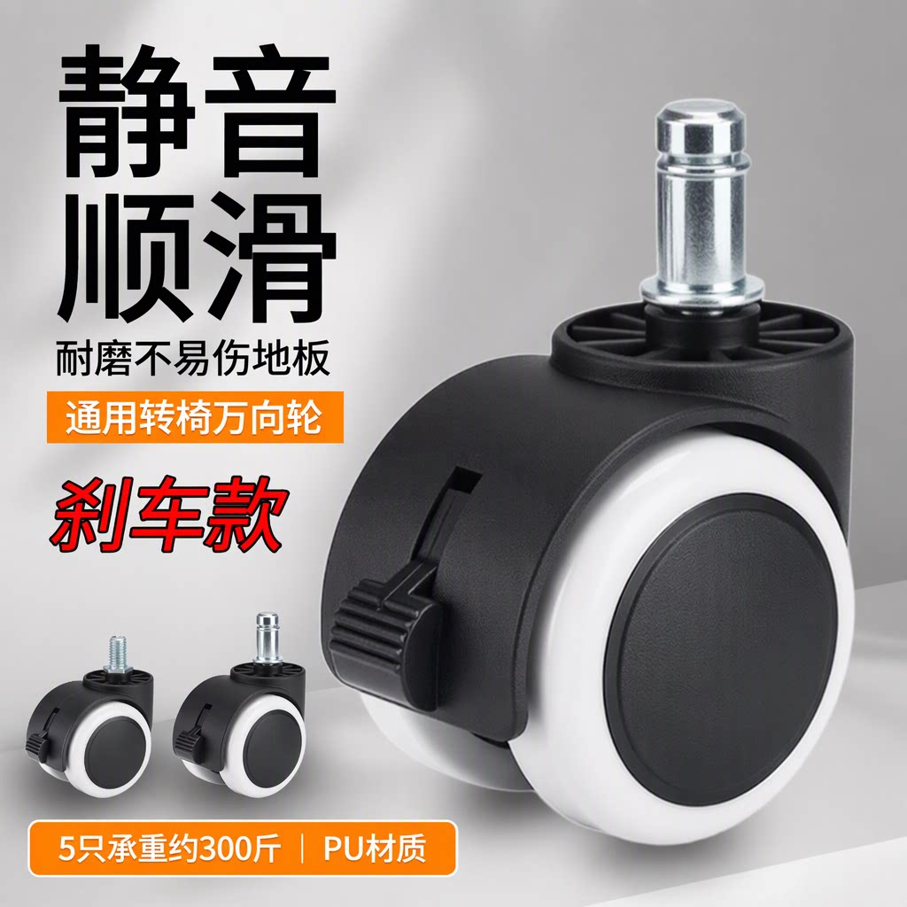 PU静音顺滑万向轮办公椅电竞椅转椅刹车款耐磨加厚通用椅子轮子