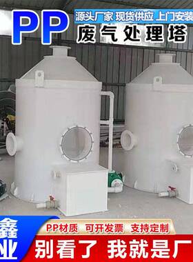 厂家直发多规格PP喷淋塔化工废气处理用聚丙烯喷淋塔净化洗涤塔