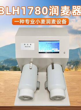 BLH1780便携式小麦水分测定仪高精度加湿和搅拌仪自动化