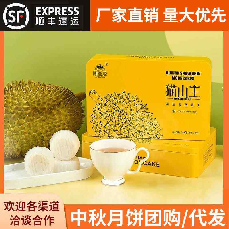 食品工厂正宗猫山王榴莲冰皮月饼糯叽叽水果月饼中秋送礼团购