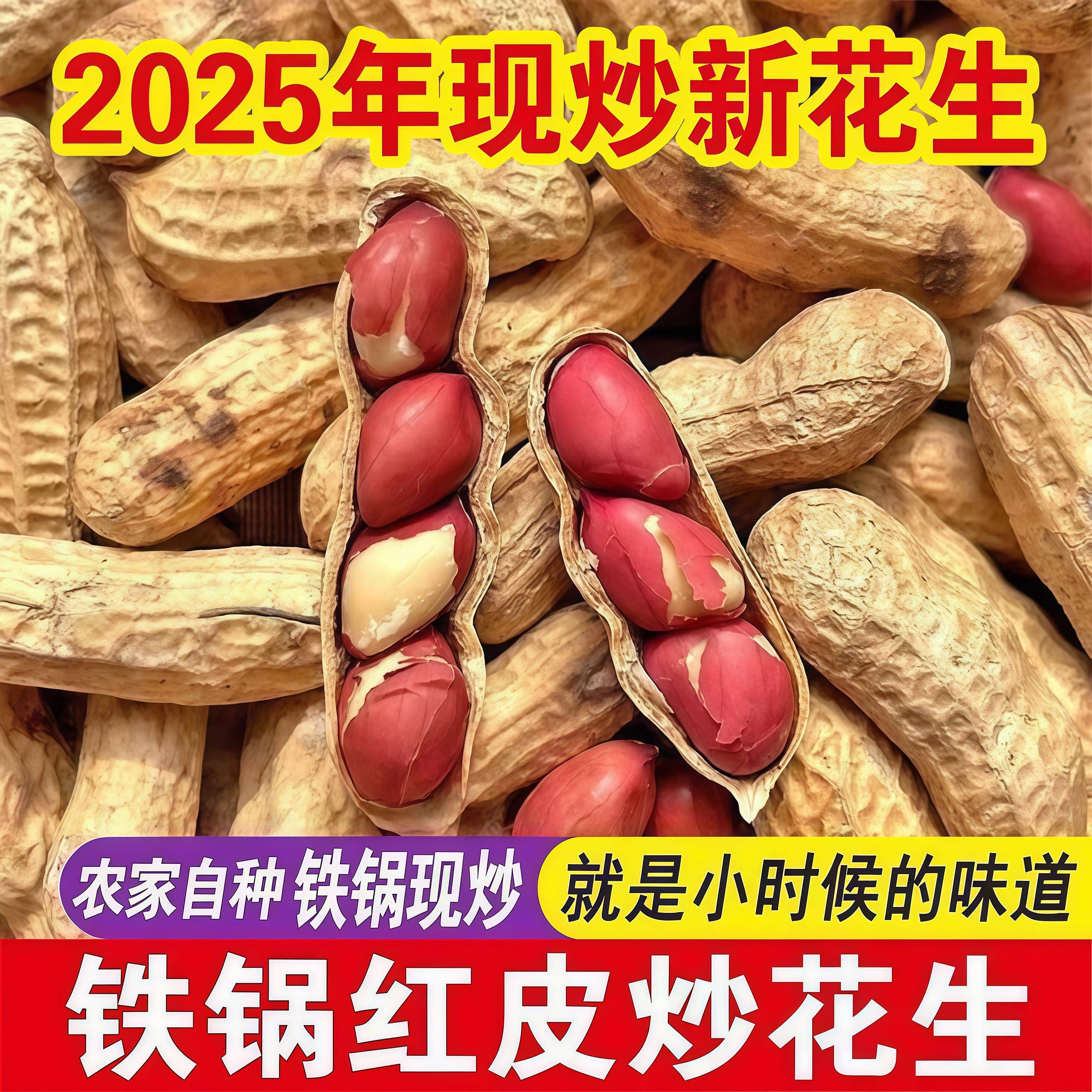 新货炒熟原味红皮花生新货带壳生熟四粒红皮东北花生炒货农家铁锅
