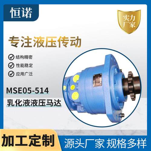 乳化液液压马达MSE05-514液压马达刮板机紧链器马达铣挖头液马达