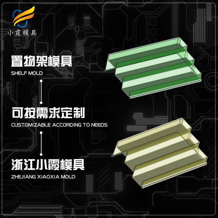 专做塑料模具加工制造收纳架塑胶模具制作塑料模具生产厂家