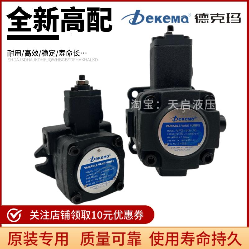 Dekema德克玛VP2-40-70变量叶片泵VP1-20-70 VP2-30-55 VP1-15-35