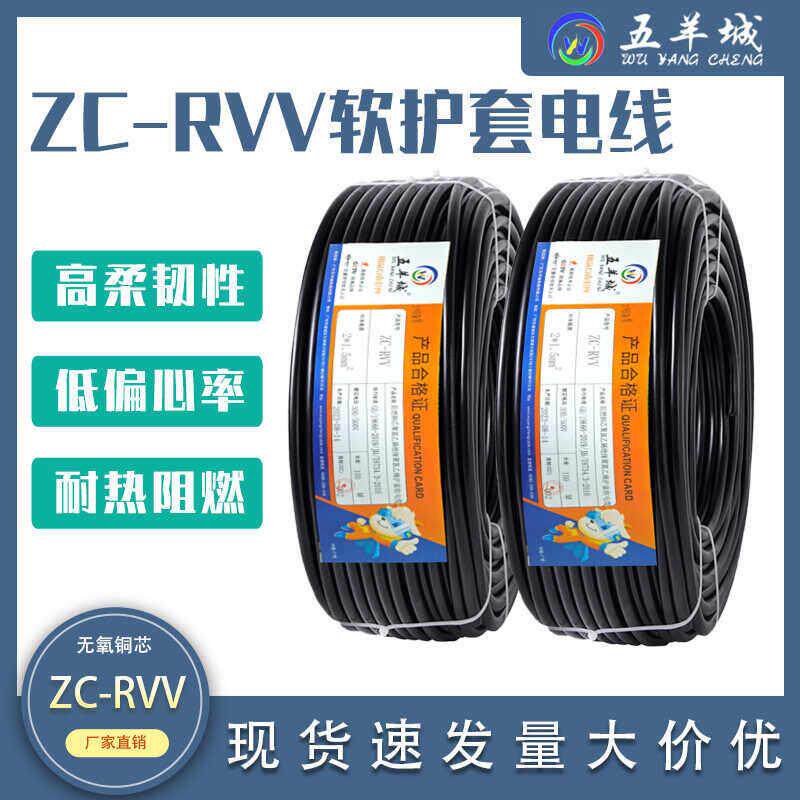 五羊城RVV软护套电缆线2/3/4芯0.75/1.5/2.5/4平方国标铜芯电源线
