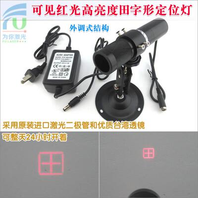 650nm100mw高亮度田字形激光定位灯鞋机定位用标示器红外线定位灯