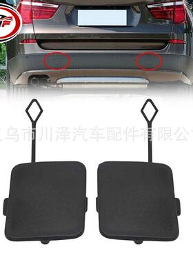 适用2011-2014/X3/F25后保险杠拖钩盖51127272415 51127230182