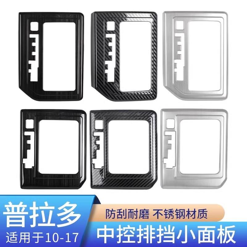 适用于普拉多车内中控档位面板贴饰丰田霸道2700内饰改装配件专用