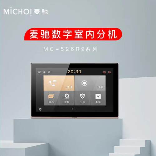 麦驰michol可视对讲数字分机526R9系列七寸十寸数字分机