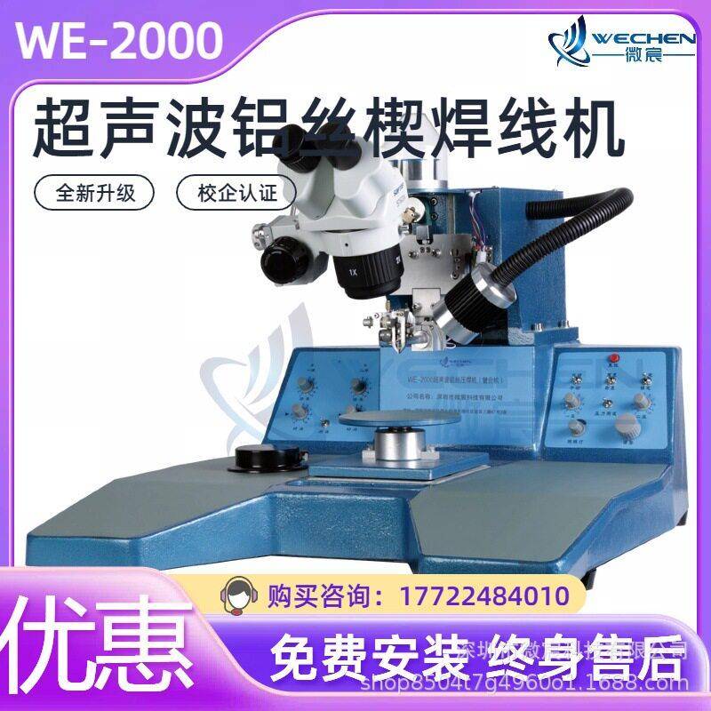 WE-2000国产引线键合机 可记忆两条线得跨度 弧度 瞄准点度等