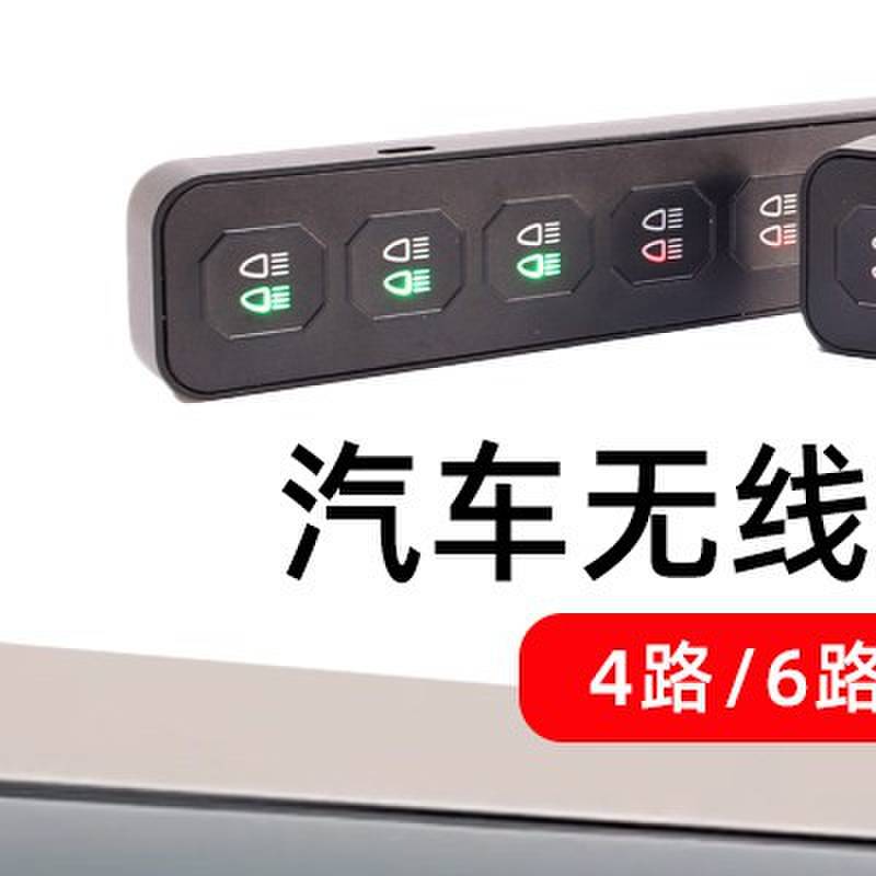 汽车射灯开关总成6路遥控改装集成开关越野车大功率LED四路控制器