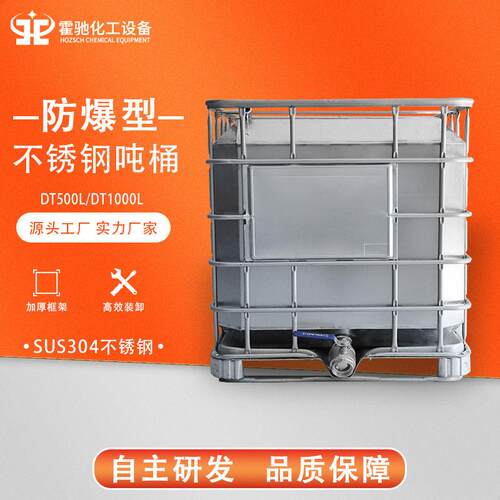 04不锈钢吨桶化工油漆涂料周转桶防静电耐酸全密封运输桶