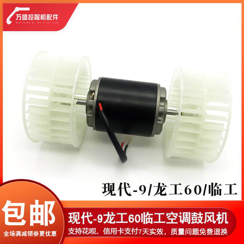 三一挖掘机SY55/60龙工LG60临工60现代-9空调鼓风机暖风电机配件