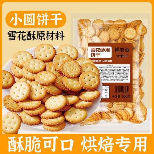 展艺鲜恩滋雪花酥饼干500g小奇福零食小圆饼棉花糖牛轧糖烘焙原材
