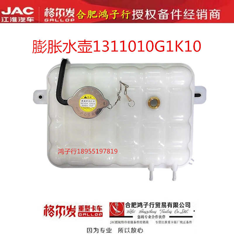 江淮格尔发K6LK5LA5L膨胀水壶付副 水箱防冻液小水壶1311010G1K10