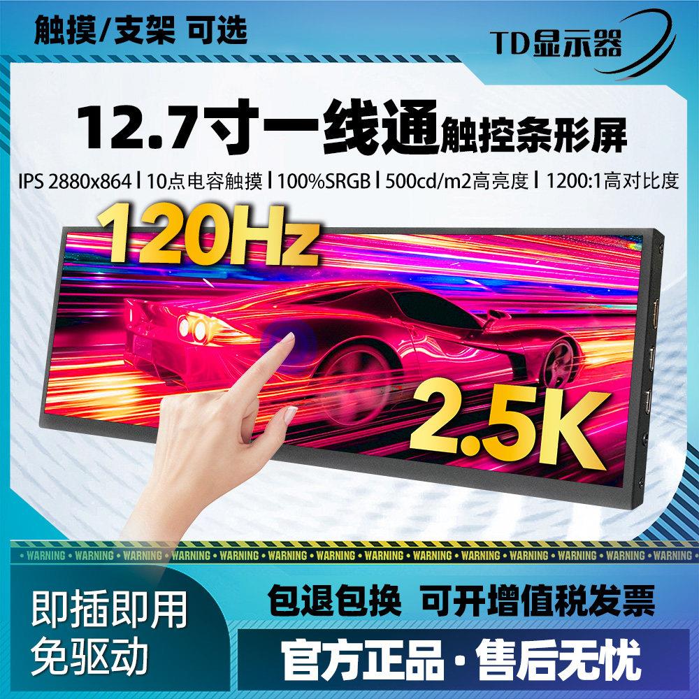 新长条显示器桌面小广告播放电脑免驱动监控触控副屏12.7高清屏幕