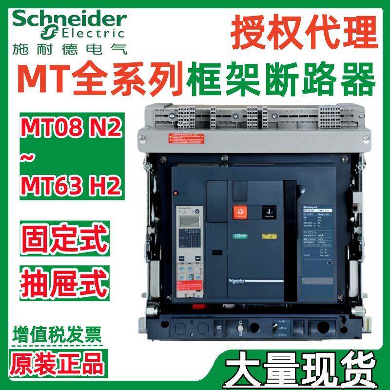 施耐.德框架断路器MT20H2 MT25H2 MT32H2 3P4P F D/O固定式抽屉式