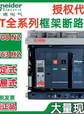 施耐.德MT框架断路器MT08H2 MT10H2 MT12H2 MT16H2 3P/4P F固定式