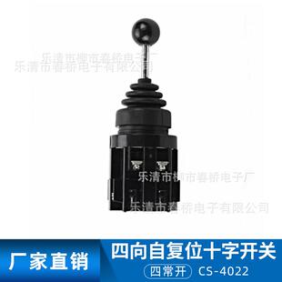 十字开关 CS-4022 四向自复位 十字主令开关 摇杆开关 4常开4NO