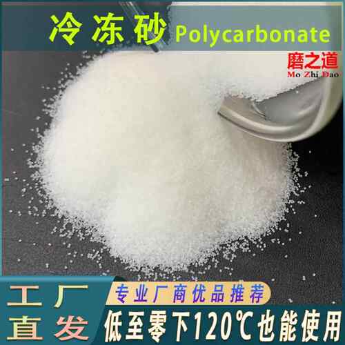 优秀的国产冷冻砂PC40R低温喷砂磨料 塑料橡硅胶去毛刺毛边冷冻砂