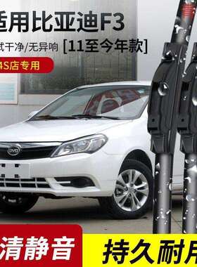 比亚迪F3雨刮器2005-06-07-08-09-10-11年款F3R专用雨刷片