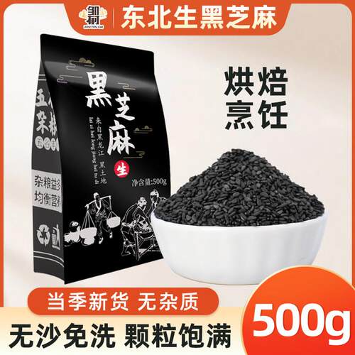 新鲜生黑芝麻500g 芝麻生的五谷杂粮农家自产新货生新货孕妇即食