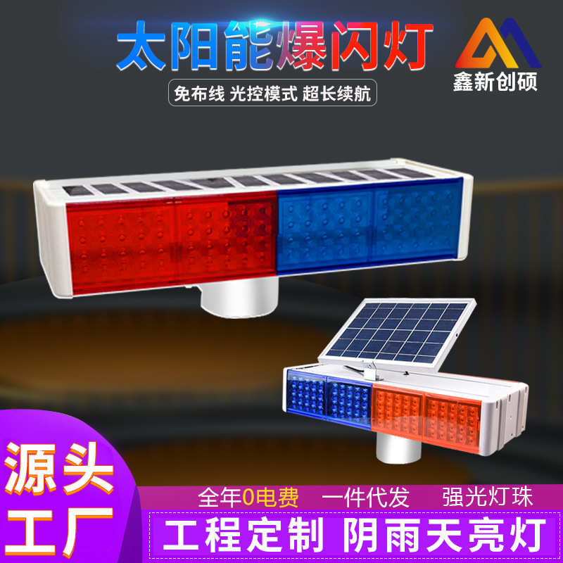 太阳能爆闪灯安全警示灯分体一体岗亭施工灯红蓝双面频闪路障灯