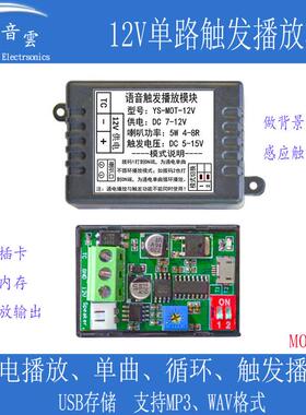 单路触发播放模块MP3背景音乐通电播放高低电平感应器播放MOT-12V