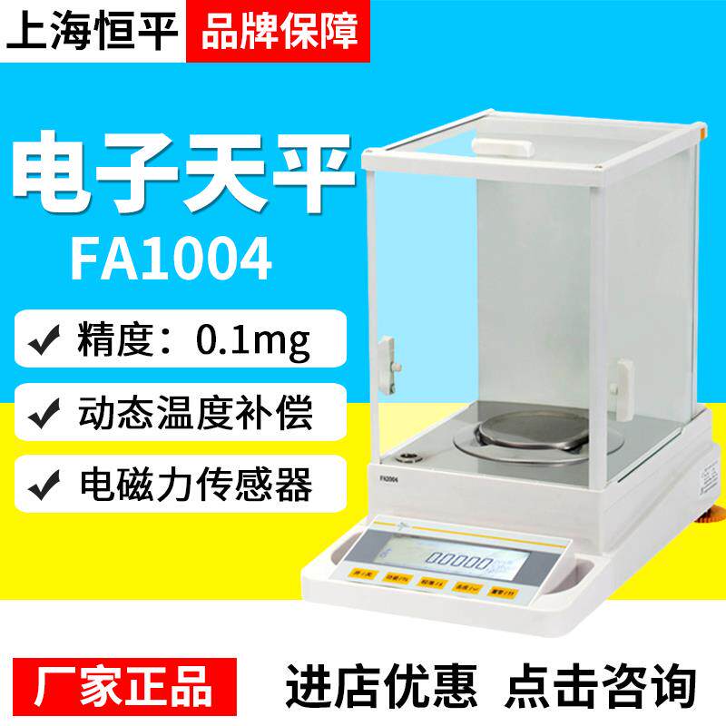 上海恒平FA1004/FA2004 电子分析天平0.1mg电子天平200g/0.1mg