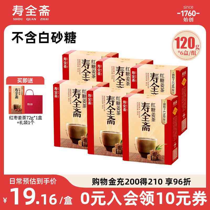 寿全斋红糖姜茶生理期可以喝生姜汁红糖水120g*6盒