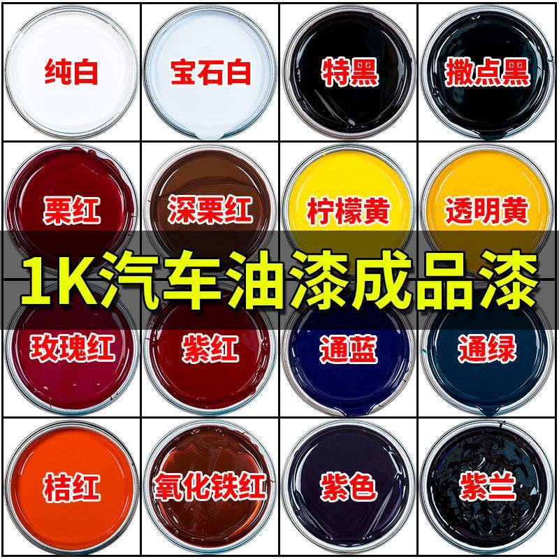 1K汽车色母漆桶装单组份油漆翻新防锈漆整车喷漆成品调漆金属烤漆