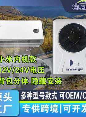 电动汽车面包车12V立式驻车空调变频卡车24V分体车载外挂机空调