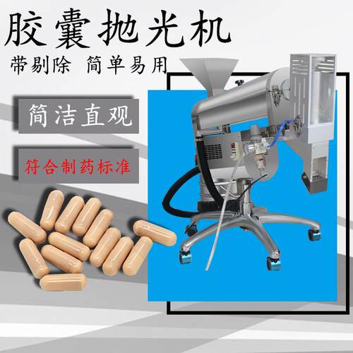 不锈钢自动踢废胶囊抛光机分选式胶囊抛光机
