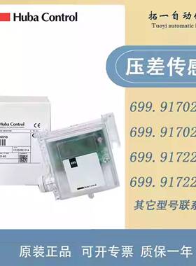 Huba富巴699压差感测器699.911/913/915/917226045风管室内差压器