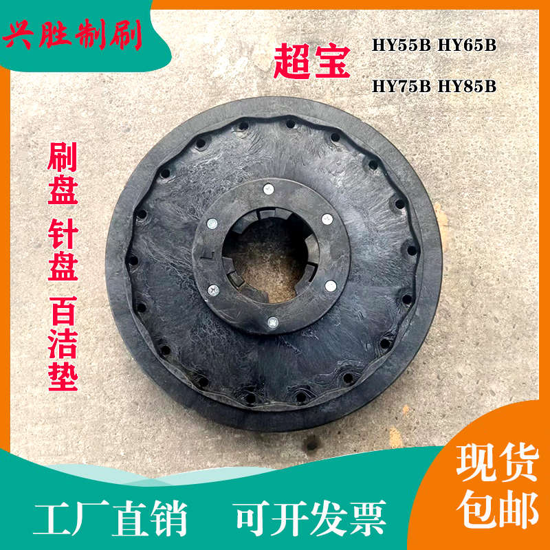超宝HY50B/HY55B/HY65B/HY75B洗地机刷盘地刷毛刷子针盘磨盘配